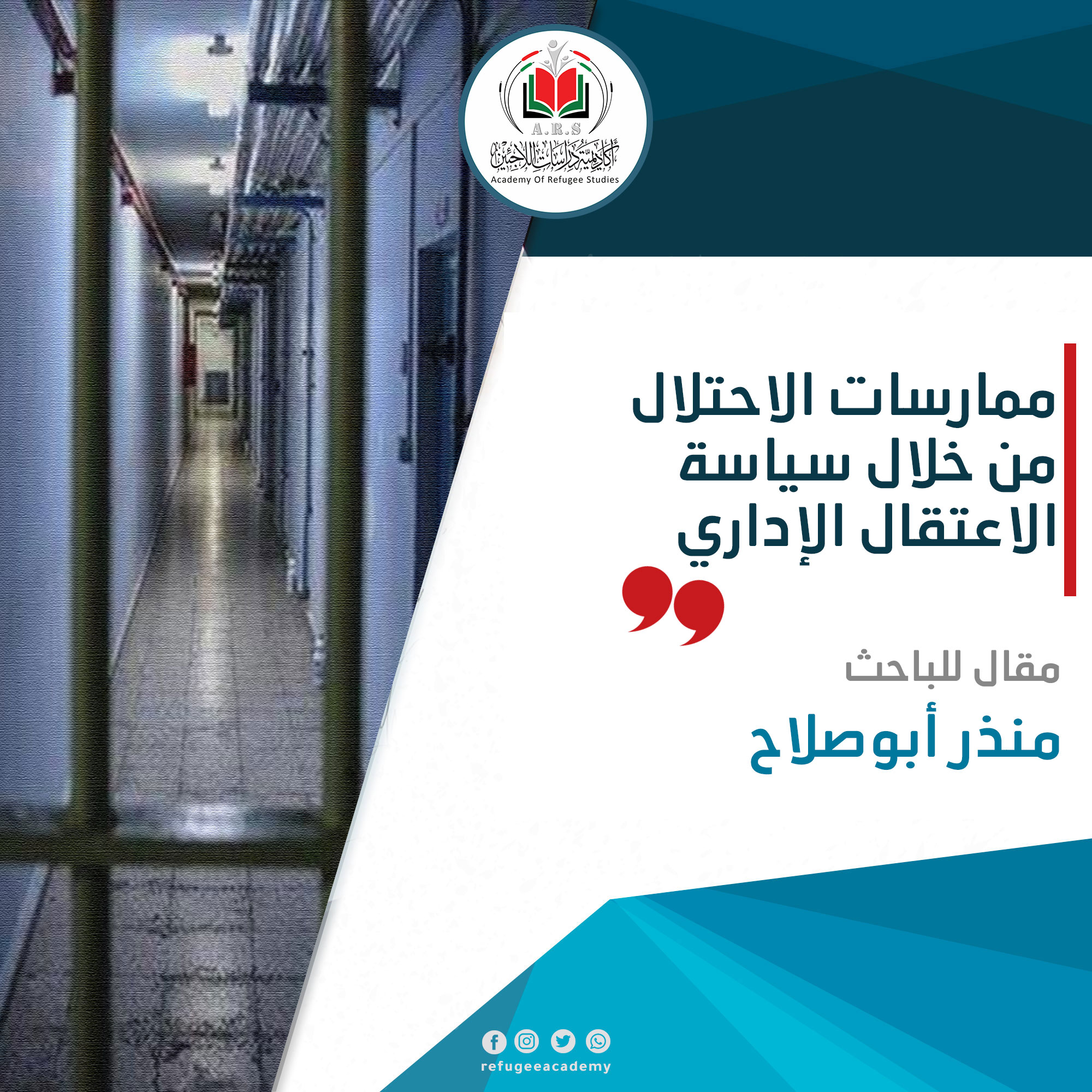 ممارسات الاحتلال من خلال سياسة الاعتقال الإداري